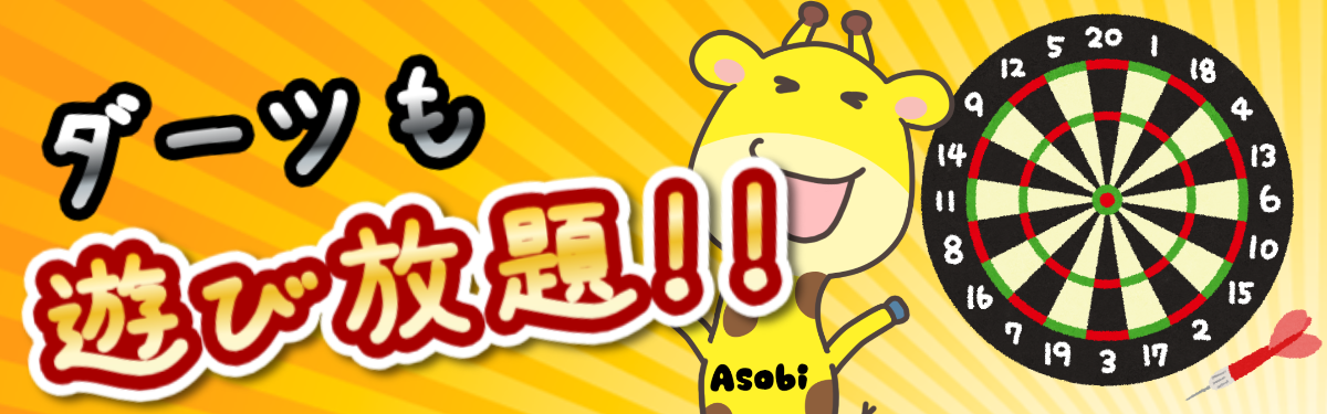 遊びBarキリンはダーツも遊び放題!