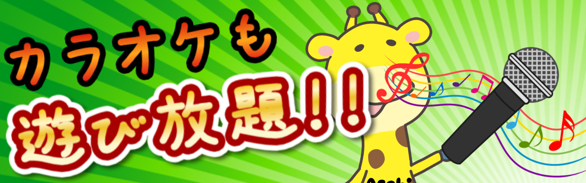 遊びBarキリンはカラオケも遊び放題!