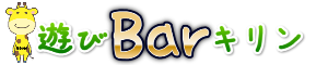 尼崎、阪急塚口駅|神戸三宮|遊びBarキリン|卓球、ゲームバー、カラオケバー、カフェバー、ガールズバー、コンカフェ