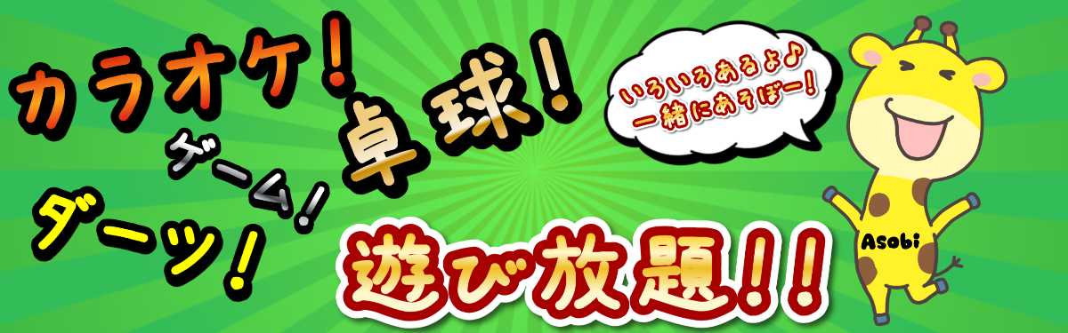 遊びBarキリン遊び放題